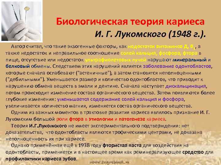 Биологическая теория кариеса И. Г. Лукомского (1948 г. ). Автор считал, что такие экзогенные