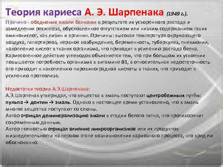 Теория кариеса А. Э. Шарпенака (1949 г. ). Причина обеднение эмали белками в результате