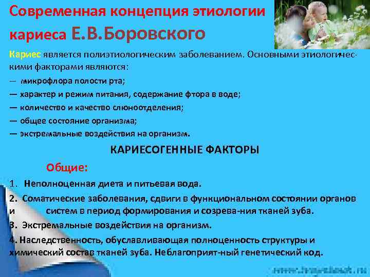 Современная концепция этиологии кариеса Е. В. Боровского Кариес является полиэтиологическим заболеванием. Основными этиологичес кими