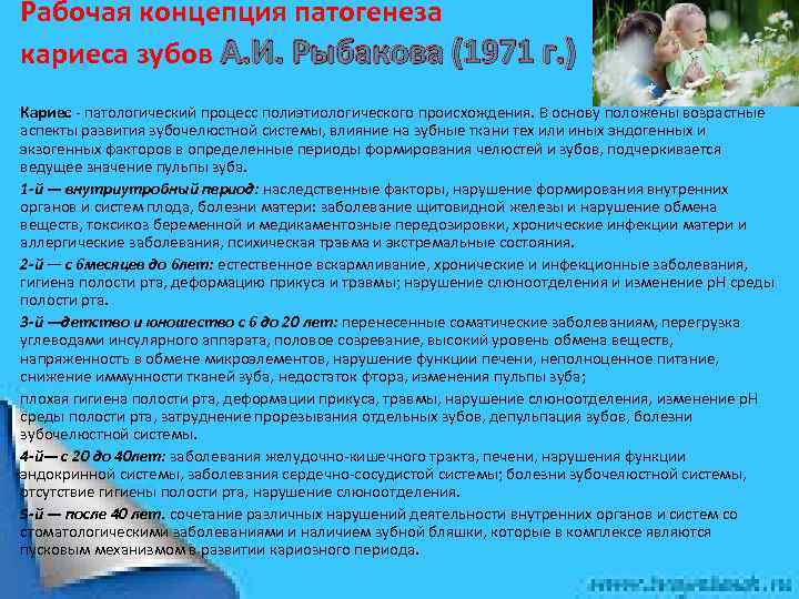 Рабочая концепция патогенеза кариеса зубов А. И. Рыбакова (1971 г. ) Кариес патологический процесс