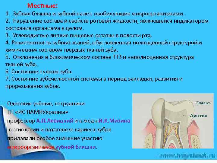 Местные: 1. Зубная бляшка и зубной налет, изобилующие микроорганизмами. 2. Нарушение состава и свойств