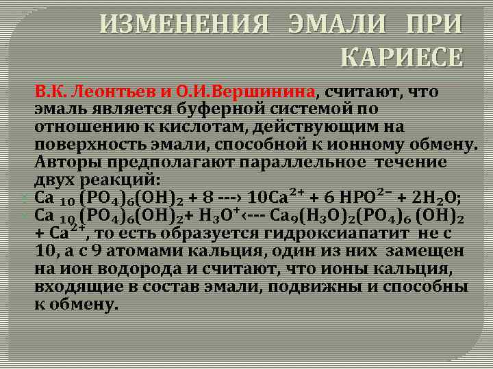 ИЗМЕНЕНИЯ ЭМАЛИ ПРИ КАРИЕСЕ В. К. Леонтьев и О. И. Вершинина, считают, что эмаль