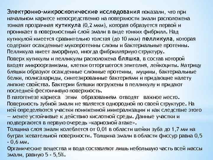 Электронно-микроскопические исследования показали, что при начальном кариесе непосредственно на поверхности эмали расположена тонкая прозрачная