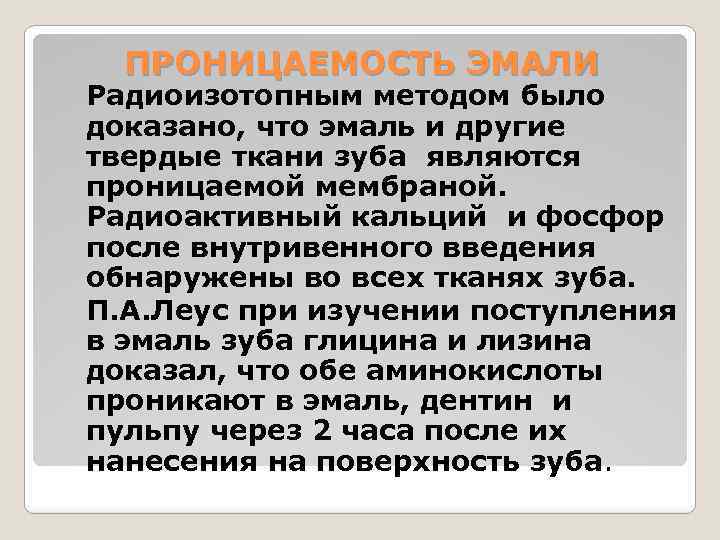 ПРОНИЦАЕМОСТЬ ЭМАЛИ Радиоизотопным методом было доказано, что эмаль и другие твердые ткани зуба являются