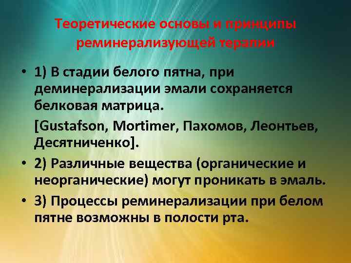 Теоретические основы и принципы реминерализующей терапии • 1) В стадии белого пятна, при деминерализации