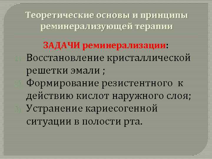 Теоретические основы и принципы реминерализующей терапии ЗАДАЧИ реминерализации: 1) 2) 3) Восстановление кристаллической решетки