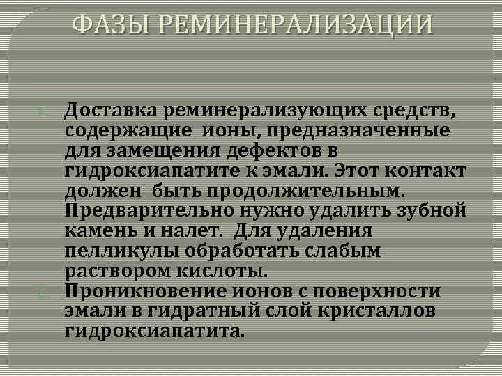 ФАЗЫ РЕМИНЕРАЛИЗАЦИИ 1. 2. Доставка реминерализующих средств, содержащие ионы, предназначенные для замещения дефектов в