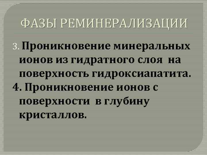 ФАЗЫ РЕМИНЕРАЛИЗАЦИИ 3. Проникновение минеральных ионов из гидратного слоя на поверхность гидроксиапатита. 4. Проникновение