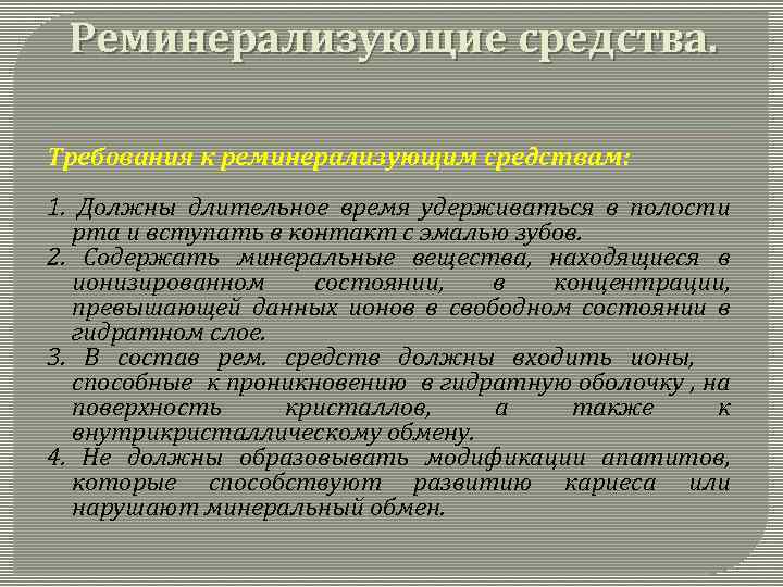 Реминерализующие средства. Требования к реминерализующим средствам: 1. Должны длительное время удерживаться в полости рта