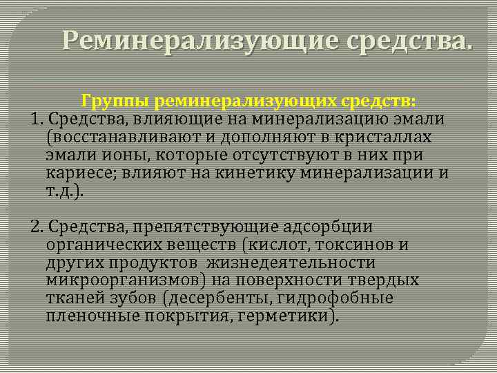 Реминерализующие средства. Группы реминерализующих средств: 1. Средства, влияющие на минерализацию эмали (восстанавливают и дополняют