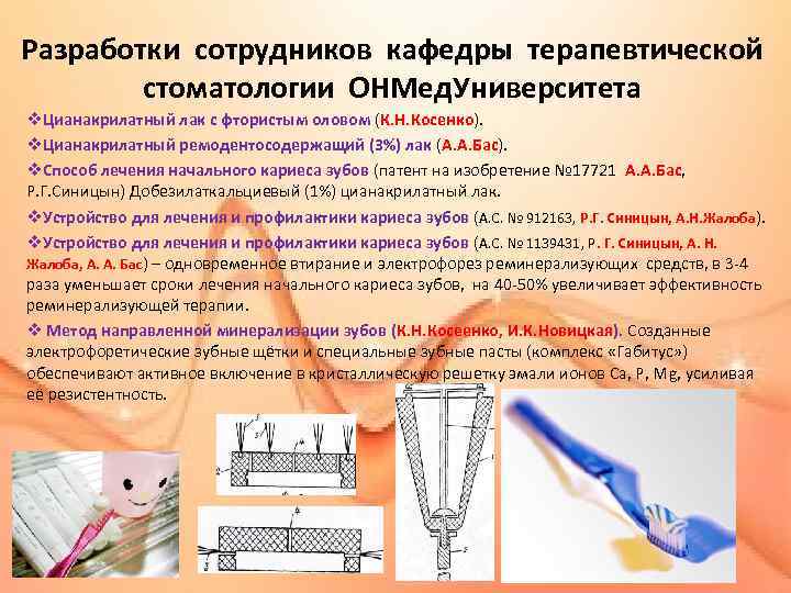 Разработки сотрудников кафедры терапевтической стоматологии ОНМед. Университета v. Цианакрилатный лак с фтористым оловом (К.