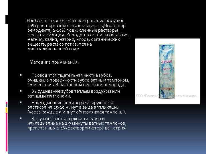 Наиболее широкое распространение получил 10% раствор глюконата кальция, 1 -3% раствор ремодента, 2 -10%
