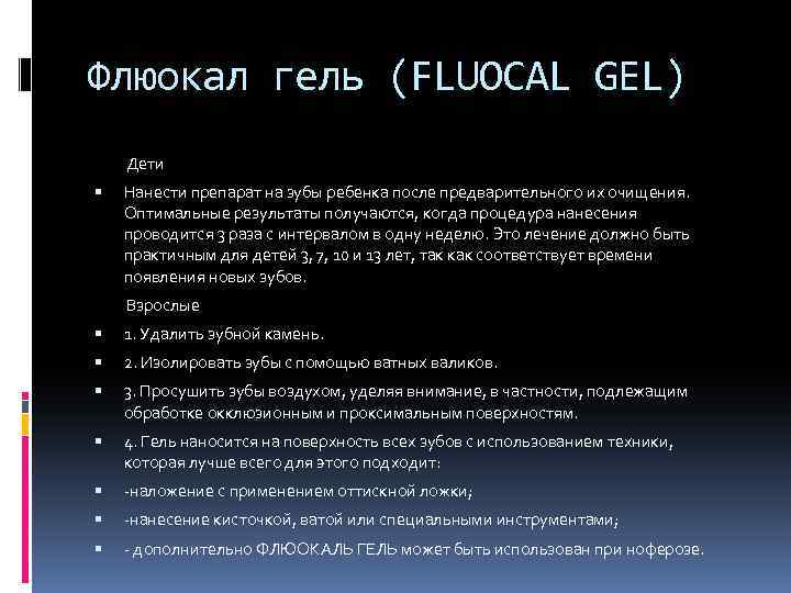 Флюокал гель (FLUOCAL GEL) Дети Нанести препарат на зубы ребенка после предварительного их очищения.