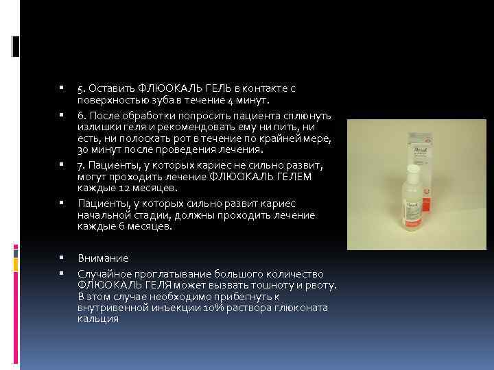  5. Оставить ФЛЮОКАЛЬ ГЕЛЬ в контакте с поверхностью зуба в течение 4 минут.