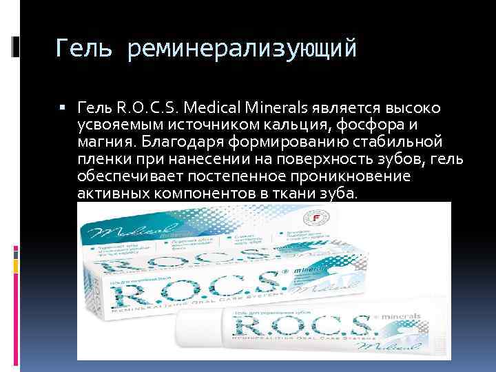 Гель реминерализующий Гель R. O. C. S. Medical Minerals является высоко усвояемым источником кальция,