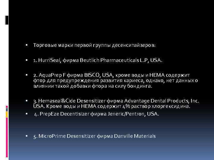  Торговые марки первой группы десенситайзеров: 1. Hurri. Seal, фирма Beutlich Pharmaceuticals L. P,