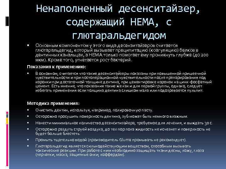 Ненаполненный десенситайзер, содержащий НЕМА, с глютаральдегидом Основным компонентом у этого вида десензитайзеров считается глютаральдегид,
