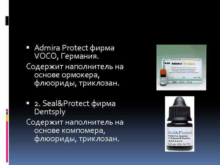  Admira Protect фирма VOCO, Германия. Содержит наполнитель на основе ормокера, флюориды, триклозан. 2.