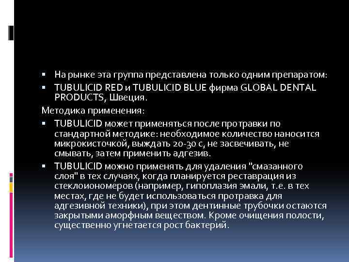  На рынке эта группа представлена только одним препаратом: TUBULICID RED и TUBULICID BLUE