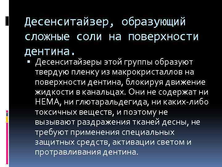 Десенситайзер, образующий сложные соли на поверхности дентина. Десенситайзеры этой группы образуют твердую пленку из