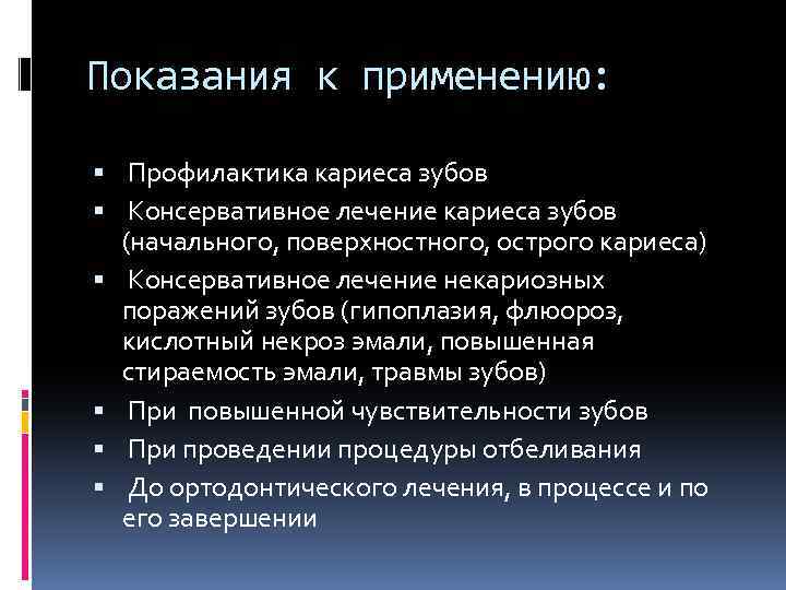 Показания к применению: Профилактика кариеса зубов Консервативное лечение кариеса зубов (начального, поверхностного, острого кариеса)