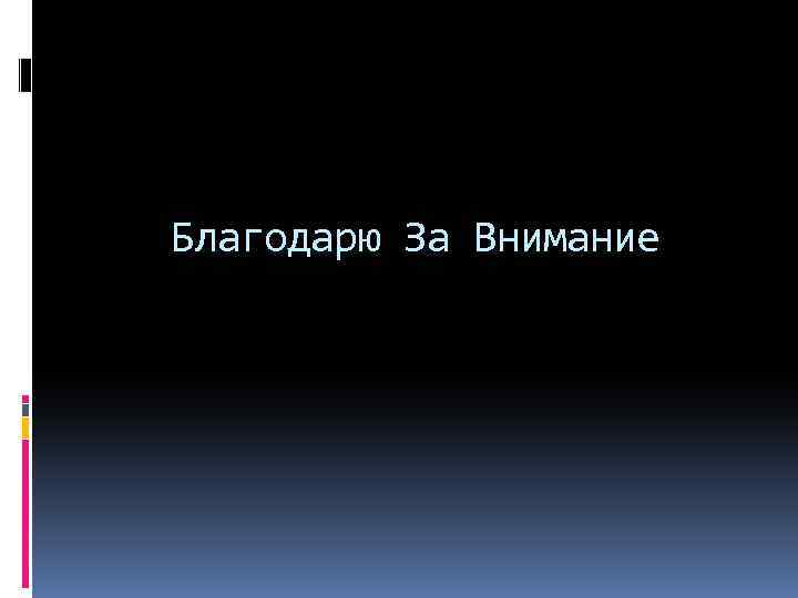 Благодарю За Внимание 