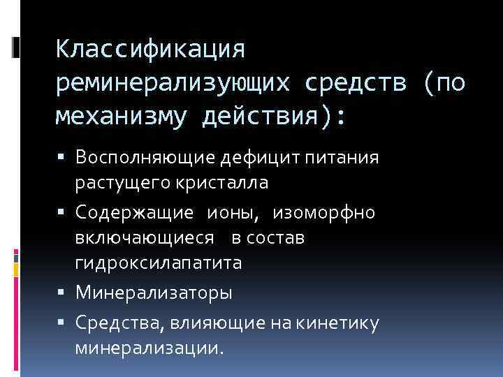 Классификация реминерализующих средств (по механизму действия): Восполняющие дефицит питания растущего кристалла Содержащие ионы, изоморфно