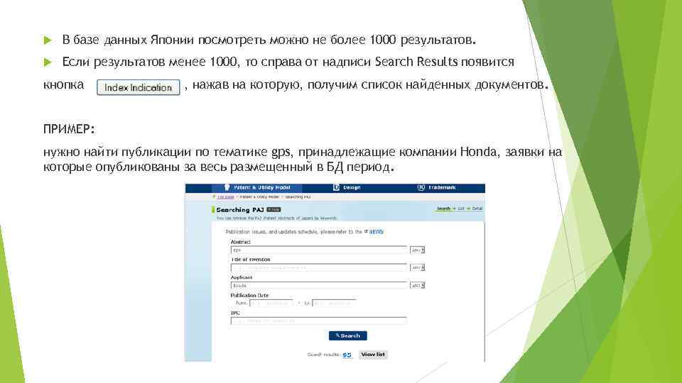  В базе данных Японии посмотреть можно не более 1000 результатов. Если результатов менее