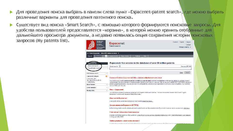  Для проведения поиска выбрать в панели слева пункт «Espacenet-patent search» , где можно