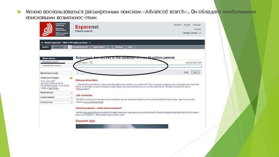  Можно воспользоваться расширенным поиском «Advanced search» . Он обладает наибольшими поисковыми возможнос тями