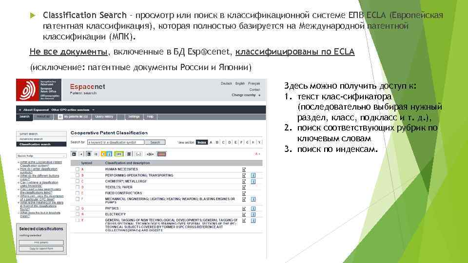  Classification Search – просмотр или поиск в классификационной системе ЕПВ ECLA (Европейская патентная