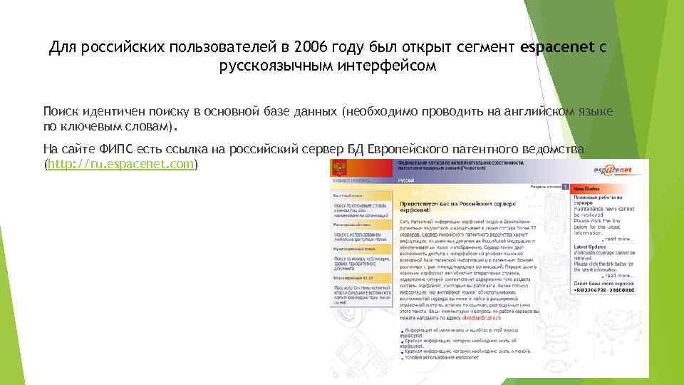 Для российских пользователей в 2006 году был открыт сегмент espacenet с русскоязычным интерфейсом Поиск