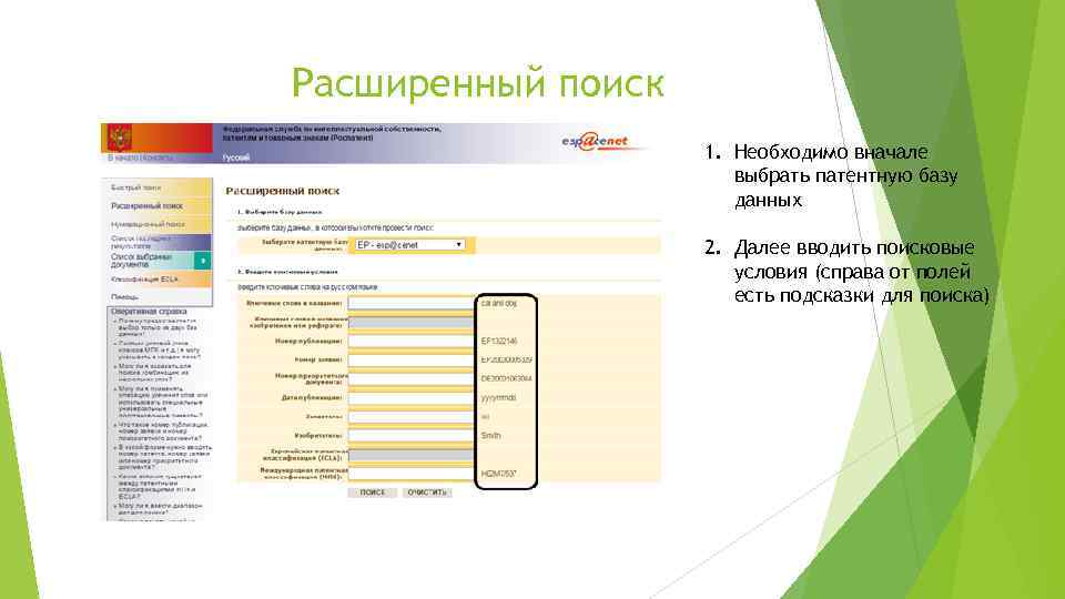 Расширенный поиск 1. Необходимо вначале выбрать патентную базу данных 2. Далее вводить поисковые условия