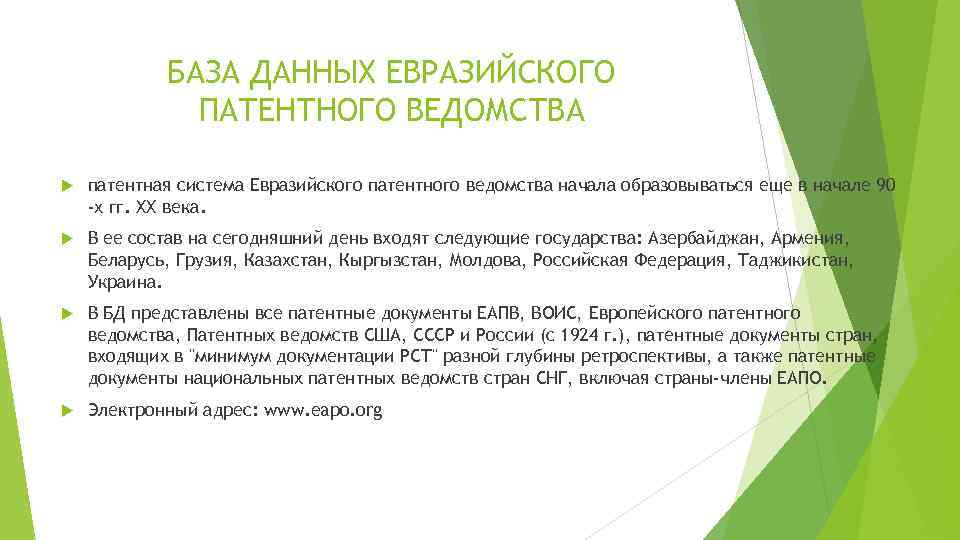 БАЗА ДАННЫХ ЕВРАЗИЙСКОГО ПАТЕНТНОГО ВЕДОМСТВА патентная система Евразийского патентного ведомства начала образовываться еще в