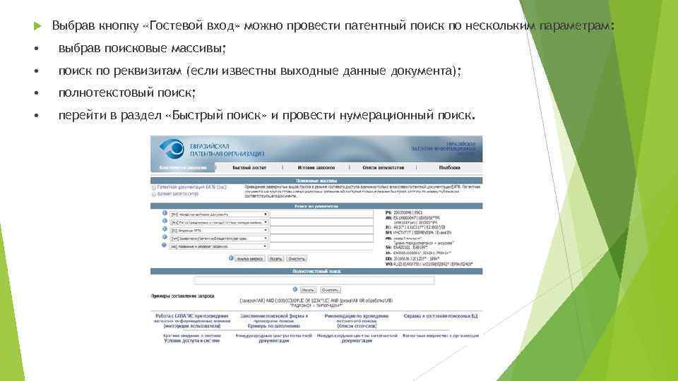  Выбрав кнопку «Гостевой вход» можно провести патентный поиск по нескольким параметрам: • выбрав