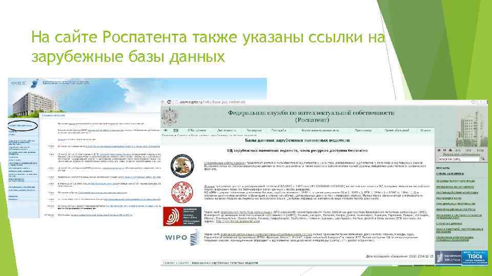 На сайте Роспатента также указаны ссылки на зарубежные базы данных 