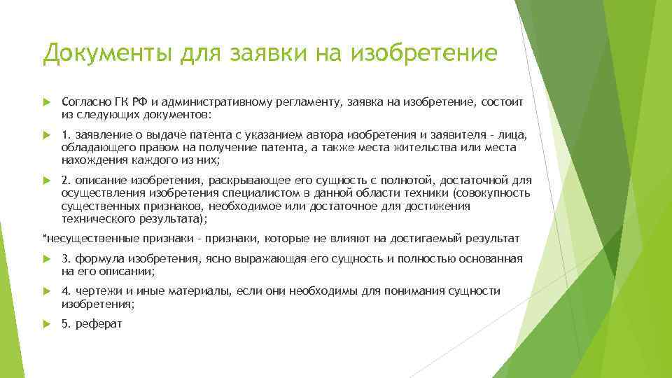 Документы для заявки на изобретение Согласно ГК РФ и административному регламенту, заявка на изобретение,