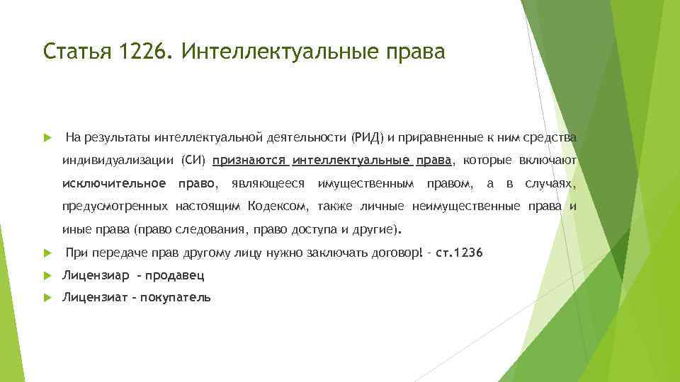 Статья 1226. Интеллектуальные права На результаты интеллектуальной деятельности (РИД) и приравненные к ним средства