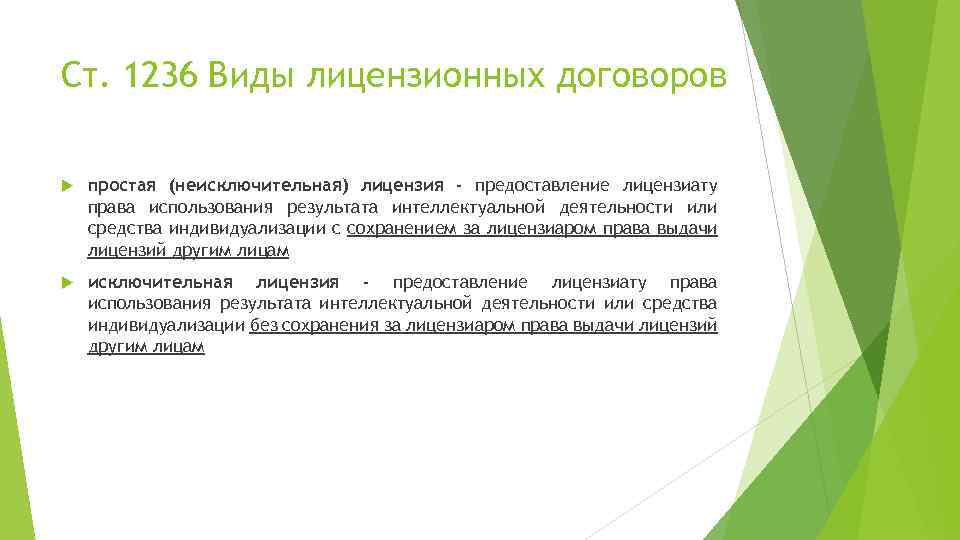 Ст. 1236 Виды лицензионных договоров простая (неисключительная) лицензия - предоставление лицензиату права использования результата