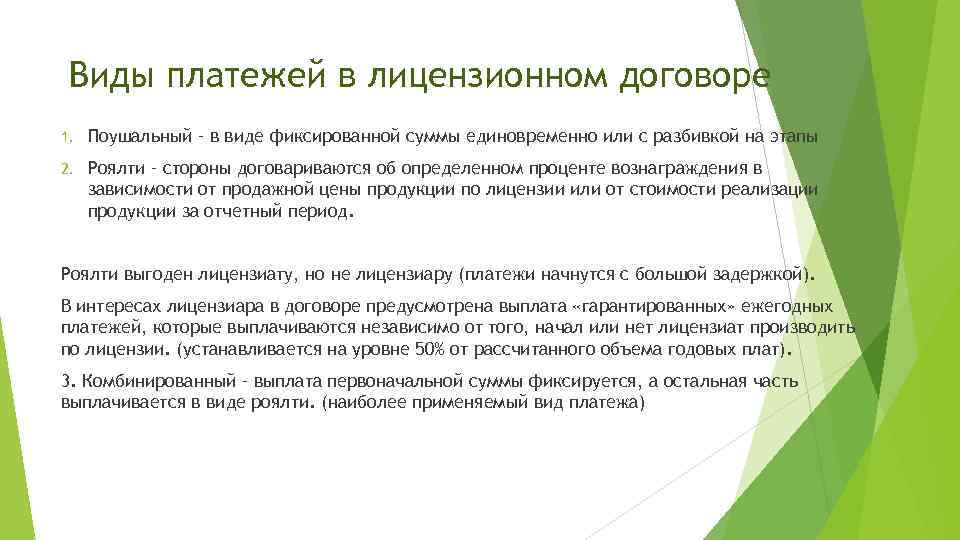 Виды платежей в лицензионном договоре 1. Поушальный – в виде фиксированной суммы единовременно или