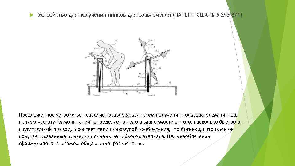  Устройство для получения пинков для развлечения (ПАТЕНТ США № 6 293 874) Предложенное