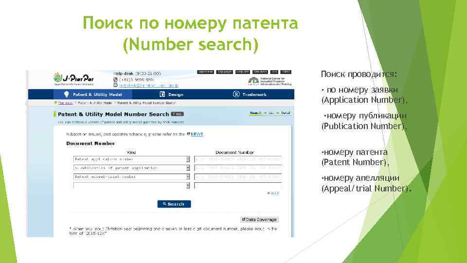 Поиск по номеру патента (Number search) Поиск проводится: ∙ по номеру заявки (Application Number),