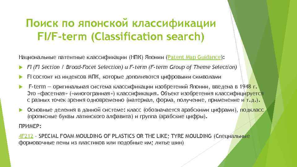 Поиск по японской классификации FI/F-term (Classification search) Национальные патентные классификации (НПК) Японии (Patent Map