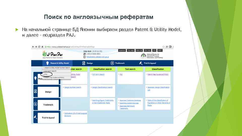 Поиск по англоязычным рефератам На начальной странице БД Японии выбираем раздел Patent & Utility