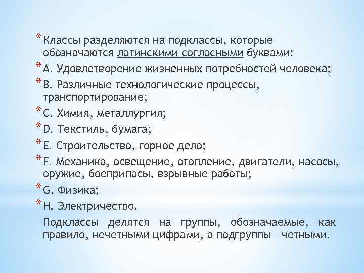 *Классы разделяются на подклассы, которые обозначаются латинскими согласными буквами: *А. Удовлетворение жизненных потребностей человека;