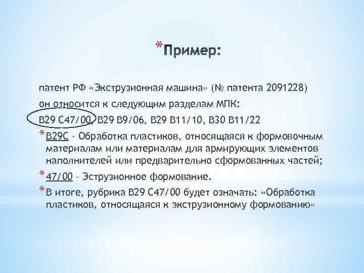 * патент РФ «Экструзионная машина» (№ патента 2091228) он относится к следующим разделам МПК: