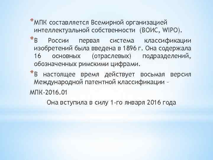 *МПК составляется Всемирной организацией интеллектуальной собственности (ВОИС, WIPO). *В России первая система классификации изобретений