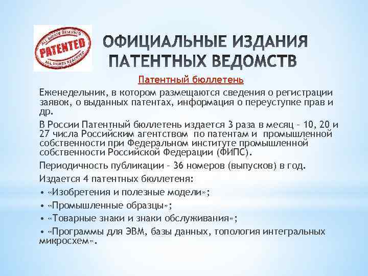 Патентный бюллетень Еженедельник, в котором размещаются сведения о регистрации заявок, о выданных патентах, информация