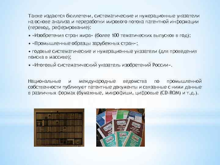Также издаются бюллетени, систематические и нумерационные указатели на основе анализа и переработки мирового потока