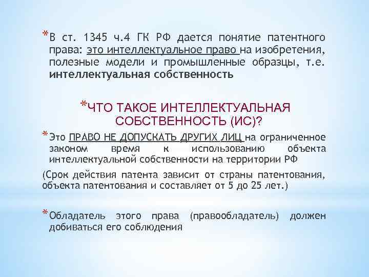 *В ст. 1345 ч. 4 ГК РФ дается понятие патентного права: это интеллектуальное право